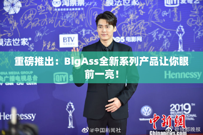 重磅推出：BigAss全新系列产品让你眼前一亮！