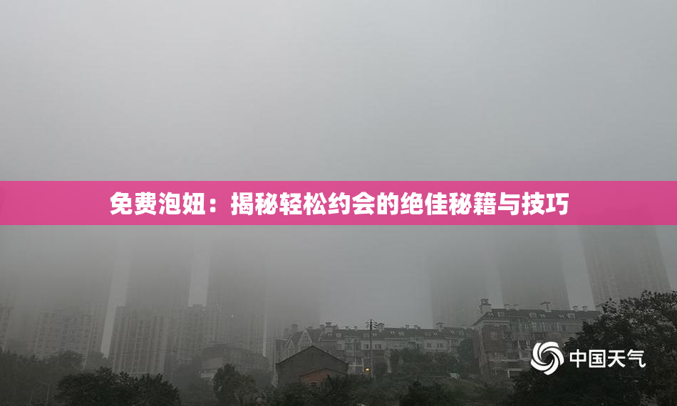 免费泡妞：揭秘轻松约会的绝佳秘籍与技巧