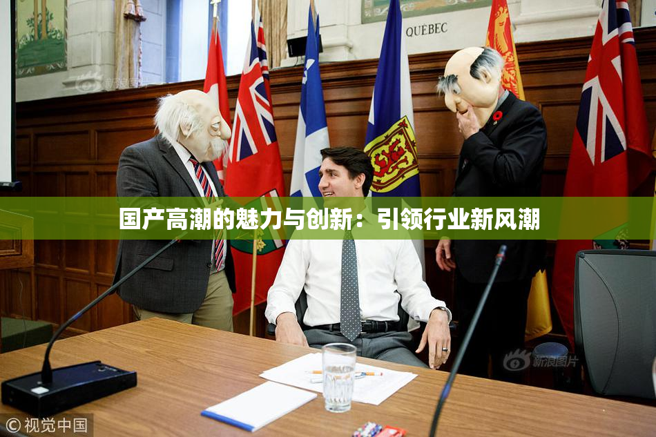 国产高潮的魅力与创新：引领行业新风潮
