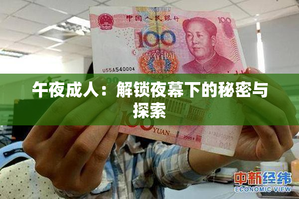 午夜成人：解锁夜幕下的秘密与探索