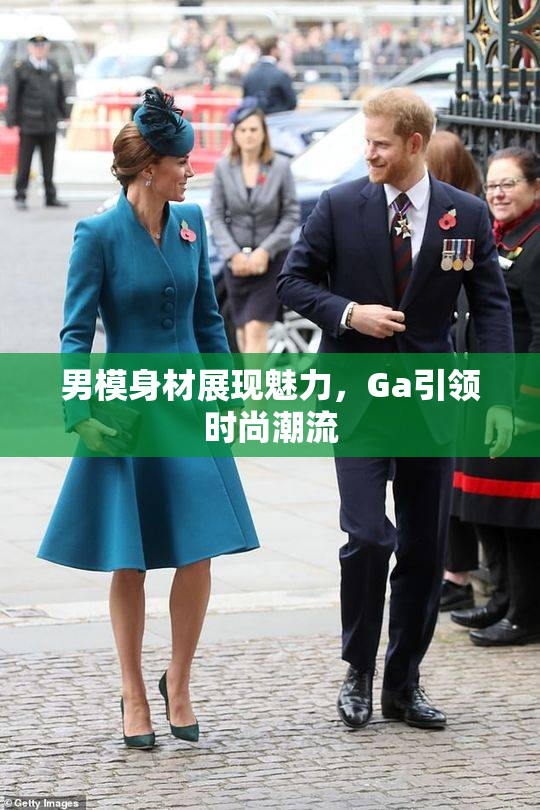 男模身材展现魅力，Ga引领时尚潮流