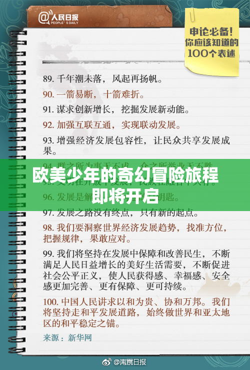 欧美少年的奇幻冒险旅程即将开启