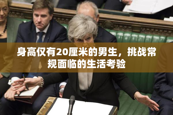 身高仅有20厘米的男生，挑战常规面临的生活考验