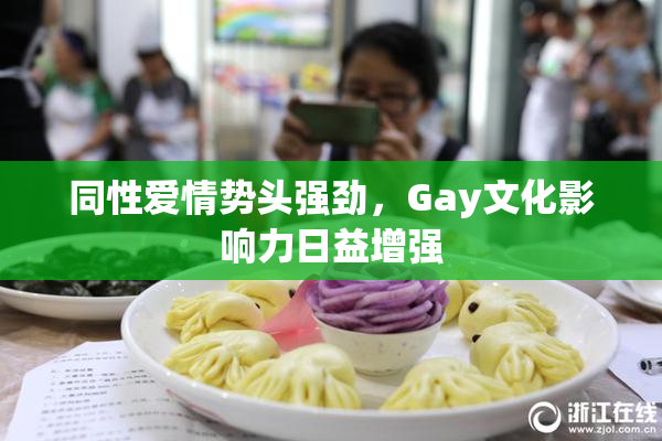 同性爱情势头强劲，Gay文化影响力日益增强