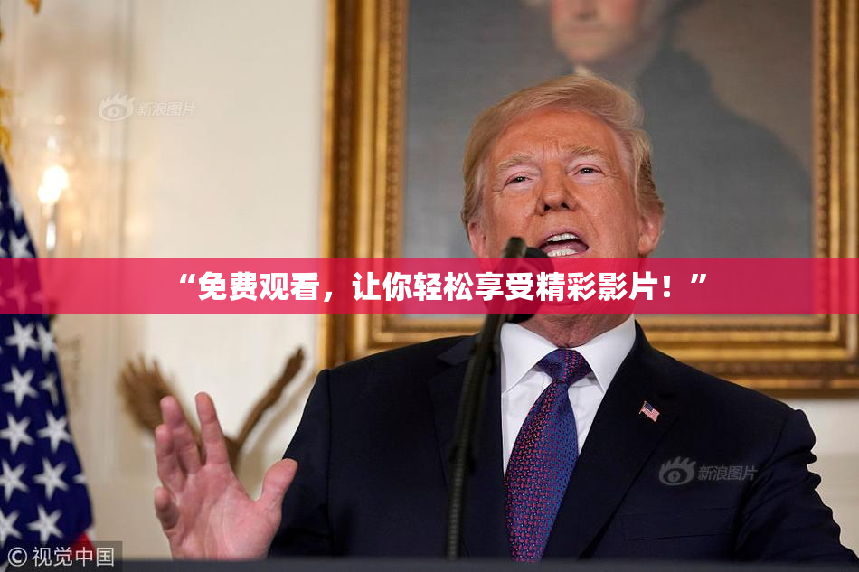 “免费观看，让你轻松享受精彩影片！”