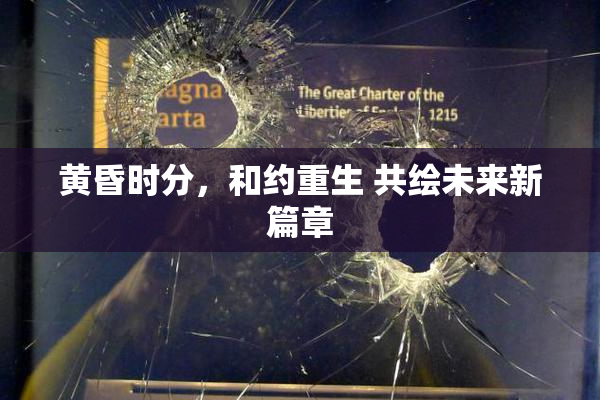 黄昏时分，和约重生 共绘未来新篇章