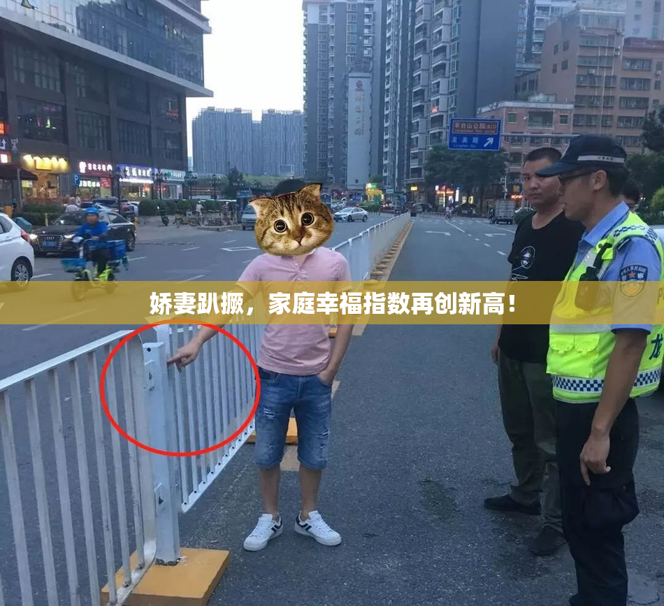 娇妻趴撅，家庭幸福指数再创新高！