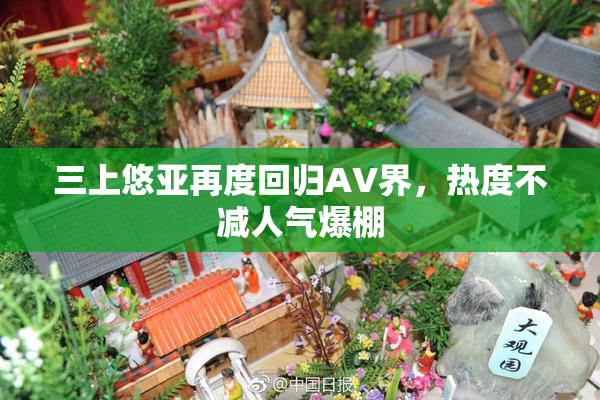 三上悠亚再度回归AV界，热度不减人气爆棚