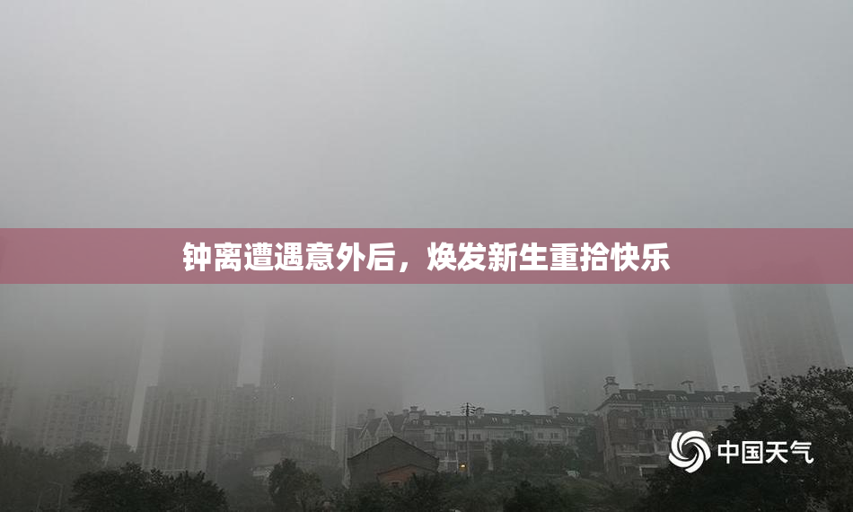 钟离遭遇意外后，焕发新生重拾快乐
