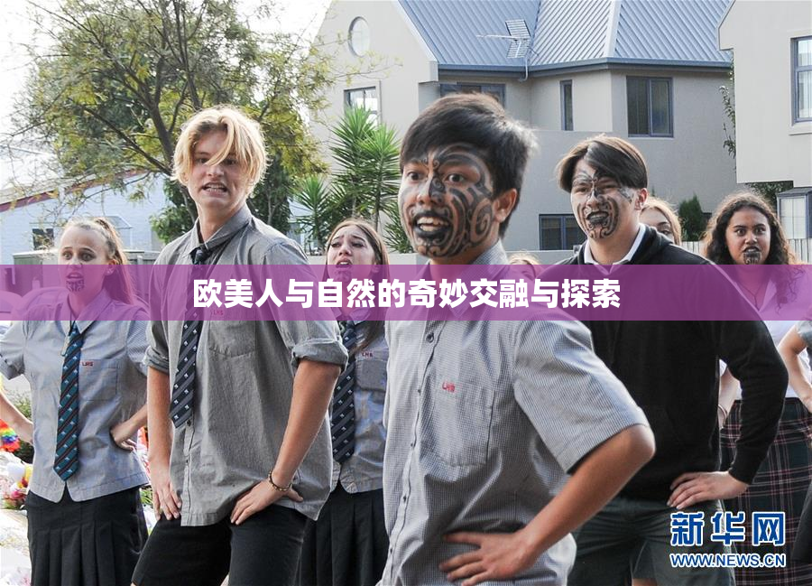 欧美人与自然的奇妙交融与探索