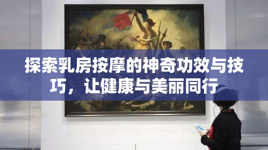 探索乳房按摩的神奇功效与技巧，让健康与美丽同行