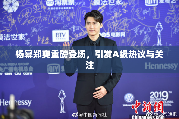 杨幂郑爽重磅登场，引发A级热议与关注