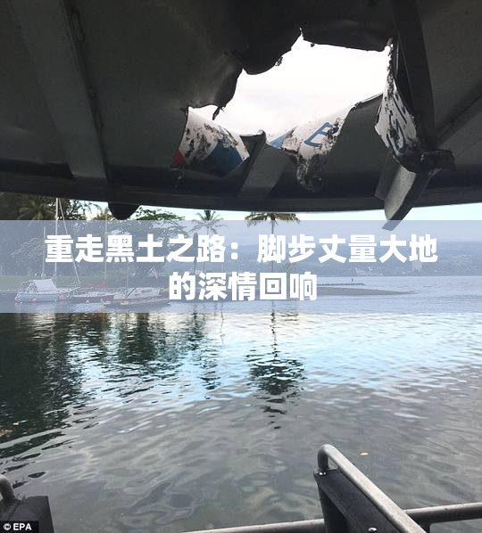 重走黑土之路：脚步丈量大地的深情回响