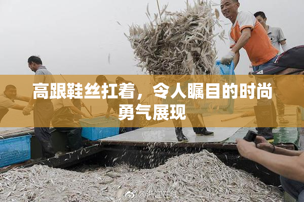 高跟鞋丝扛着，令人瞩目的时尚勇气展现