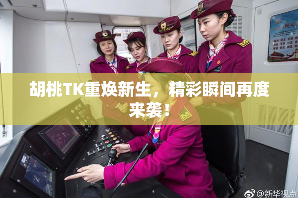 胡桃TK重焕新生，精彩瞬间再度来袭！