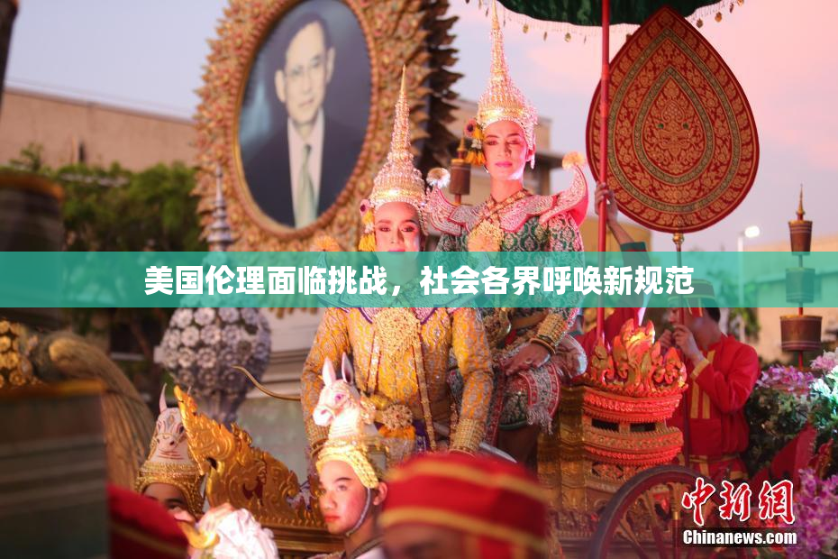 美国伦理面临挑战，社会各界呼唤新规范
