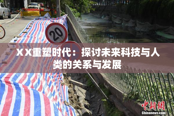 ⅩX重塑时代：探讨未来科技与人类的关系与发展