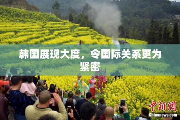 韩国展现大度，令国际关系更为紧密