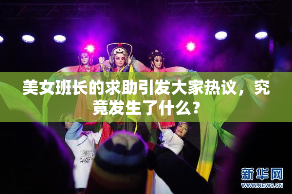 美女班长的求助引发大家热议，究竟发生了什么？