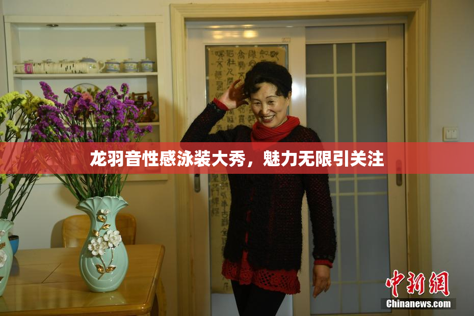 龙羽音性感泳装大秀，魅力无限引关注