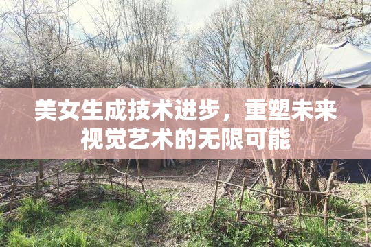 美女生成技术进步，重塑未来视觉艺术的无限可能