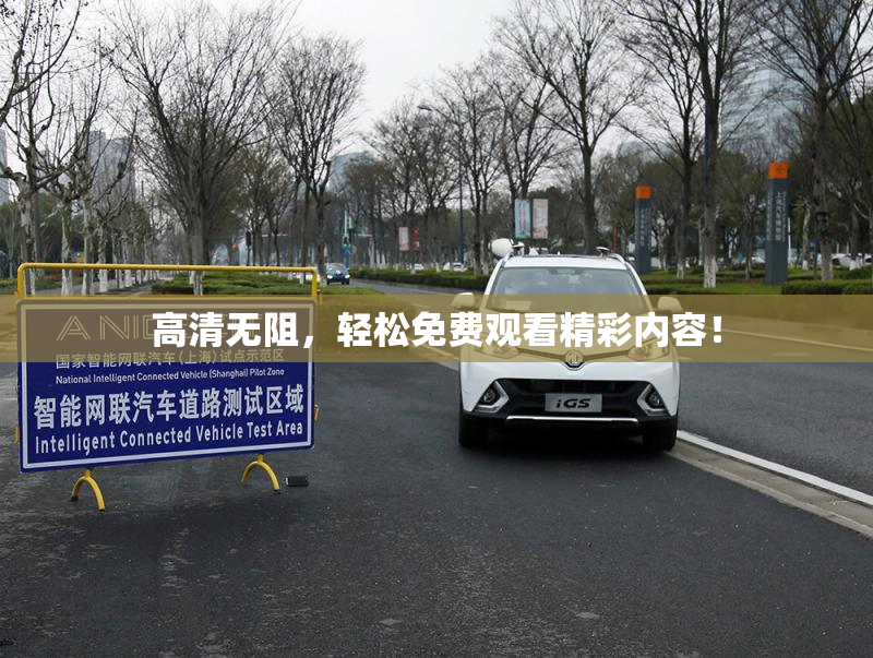 高清无阻，轻松免费观看精彩内容！