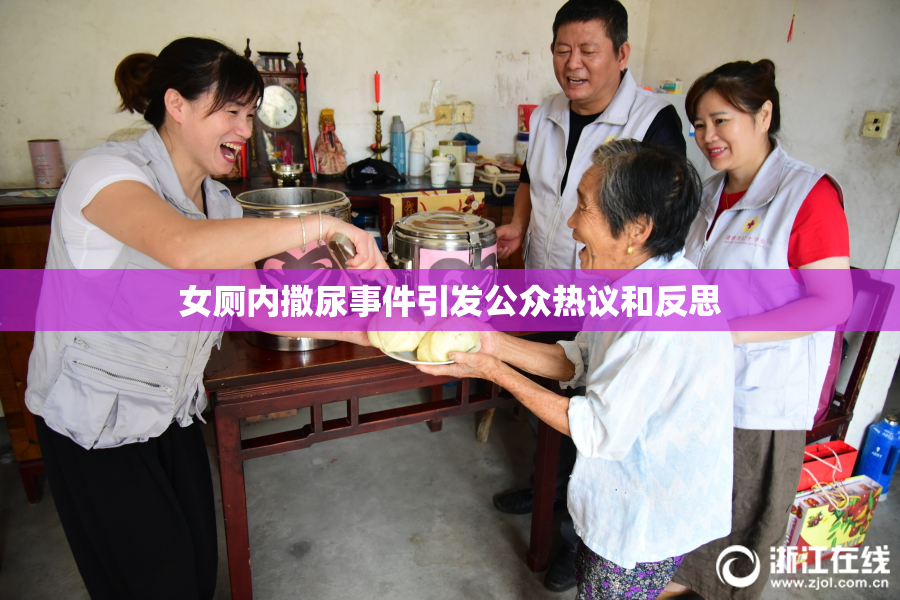 女厕内撒尿事件引发公众热议和反思