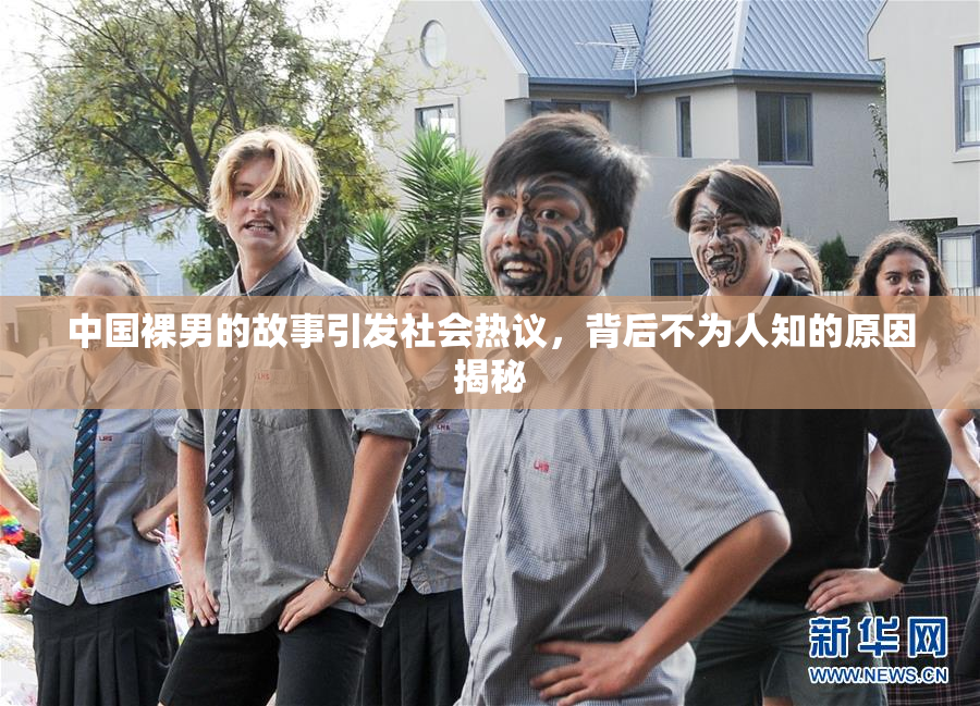 中国裸男的故事引发社会热议，背后不为人知的原因揭秘
