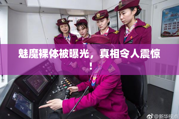 魅魔裸体被曝光，真相令人震惊！