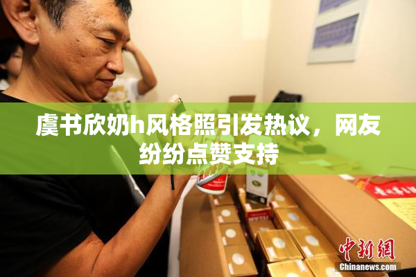 虞书欣奶h风格照引发热议，网友纷纷点赞支持