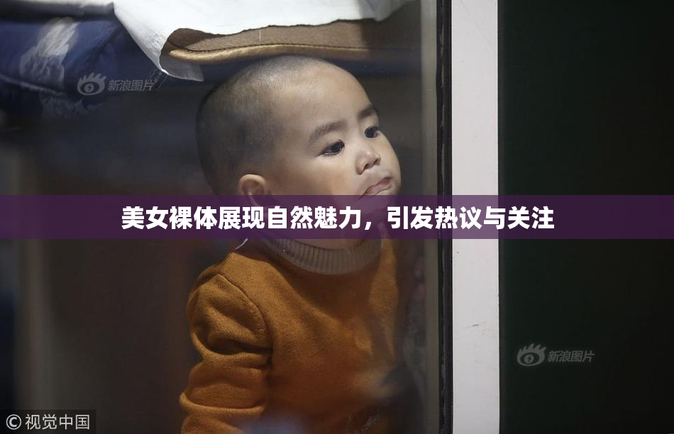 美女裸体展现自然魅力，引发热议与关注