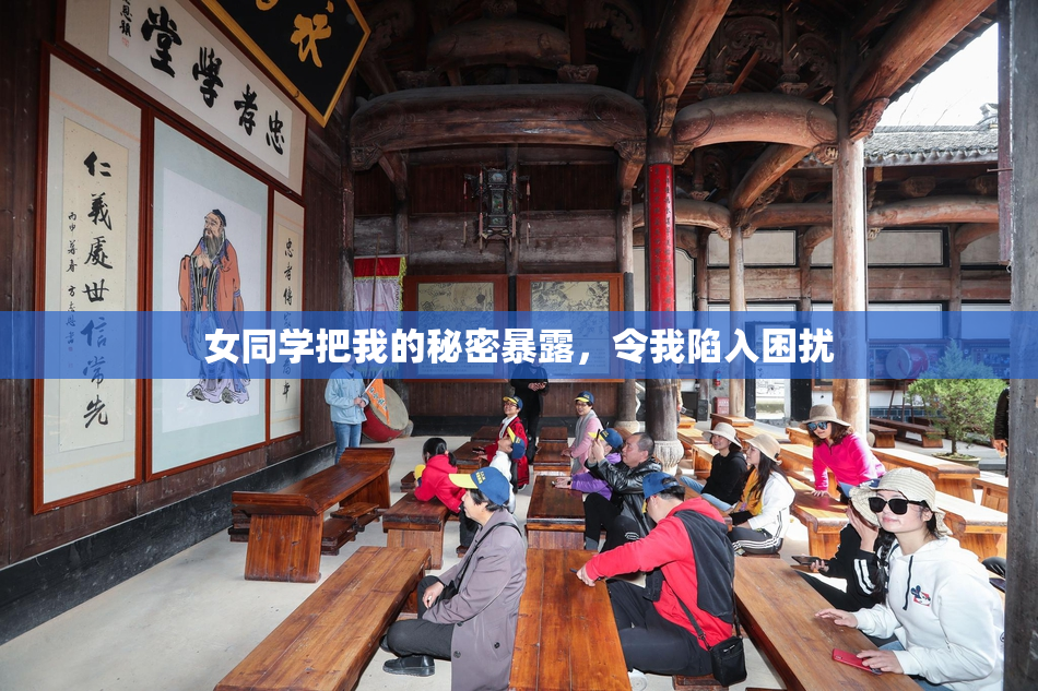女同学把我的秘密暴露，令我陷入困扰