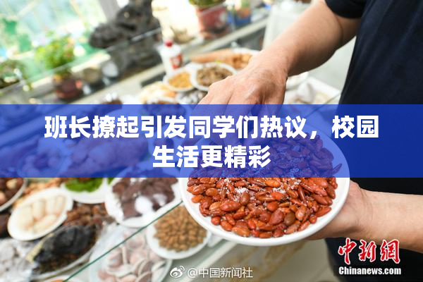 班长撩起引发同学们热议，校园生活更精彩