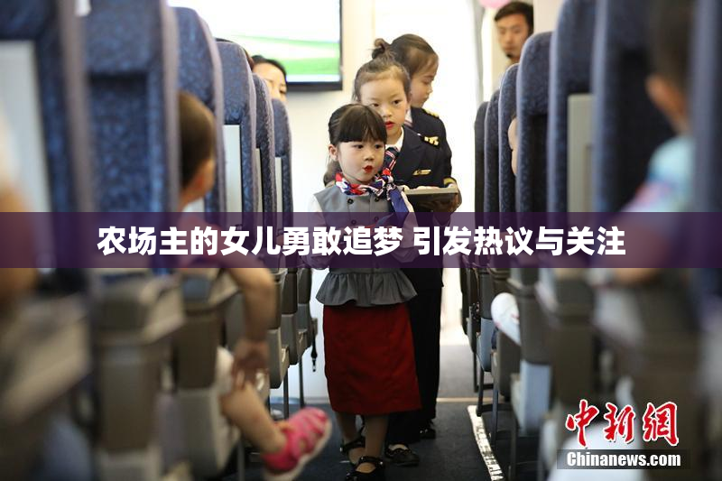 农场主的女儿勇敢追梦 引发热议与关注