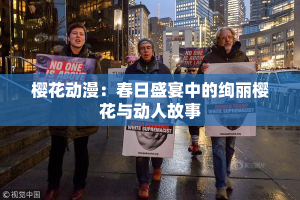 樱花动漫：春日盛宴中的绚丽樱花与动人故事