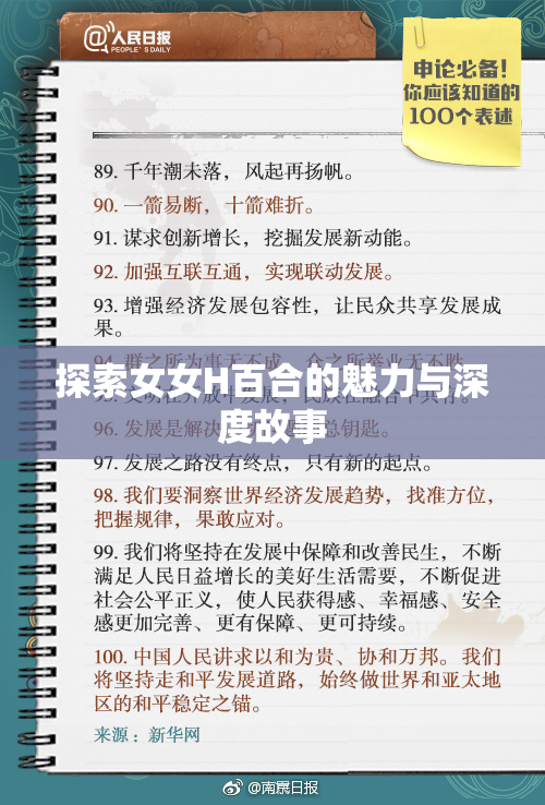 探索女女H百合的魅力与深度故事