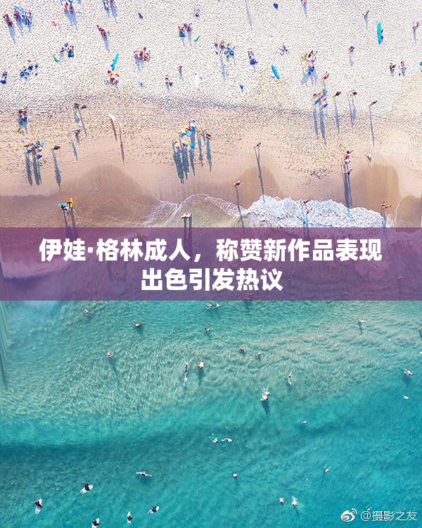 伊娃·格林成人，称赞新作品表现出色引发热议