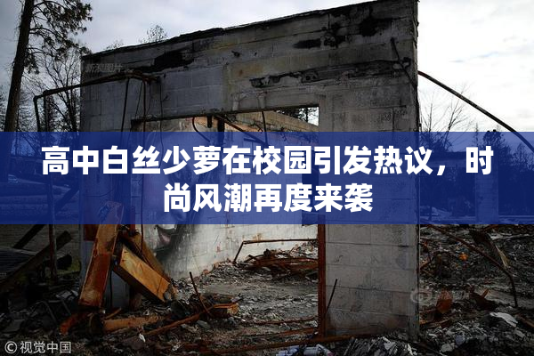 高中白丝少萝在校园引发热议，时尚风潮再度来袭