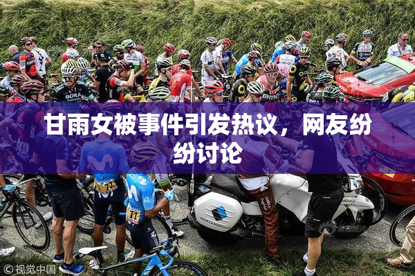 甘雨女被事件引发热议，网友纷纷讨论