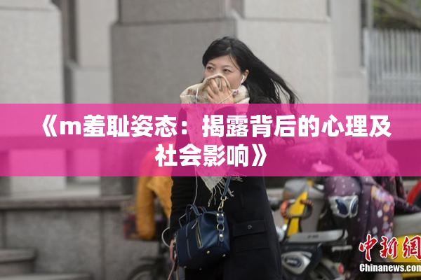 《m羞耻姿态：揭露背后的心理及社会影响》