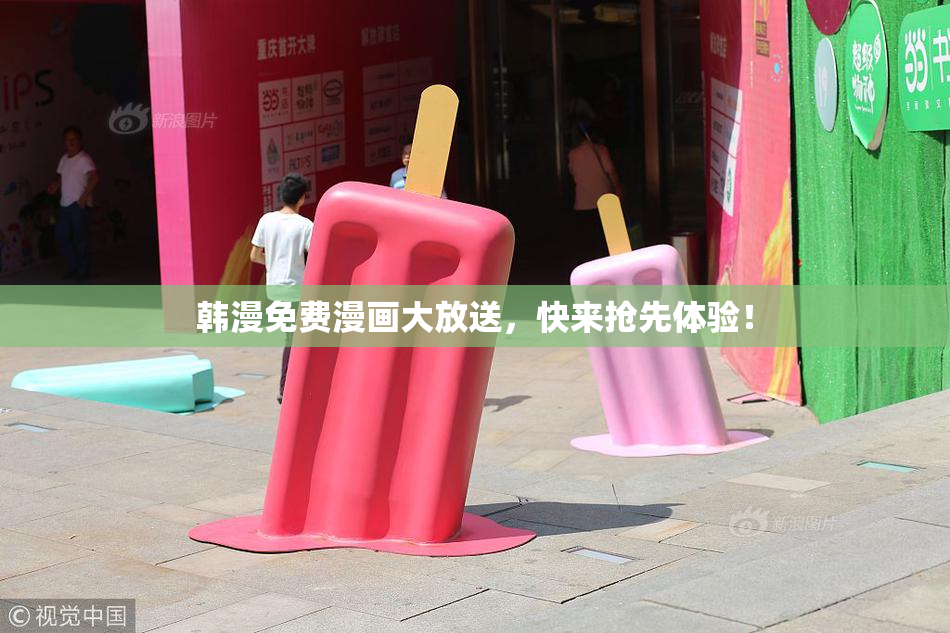 韩漫免费漫画大放送，快来抢先体验！