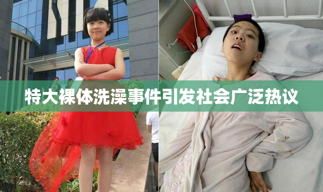 特大裸体洗澡事件引发社会广泛热议