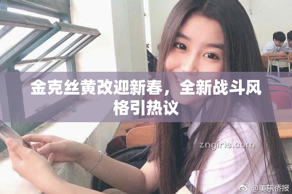 金克丝黄改迎新春，全新战斗风格引热议