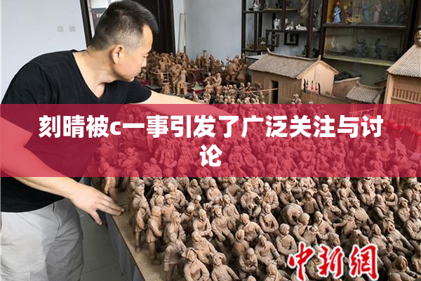 刻晴被c一事引发了广泛关注与讨论