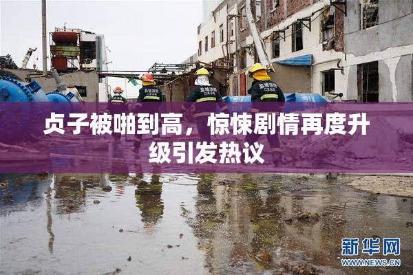贞子被啪到高，惊悚剧情再度升级引发热议