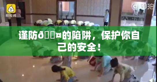 谨防🐤的陷阱，保护你自己的安全！