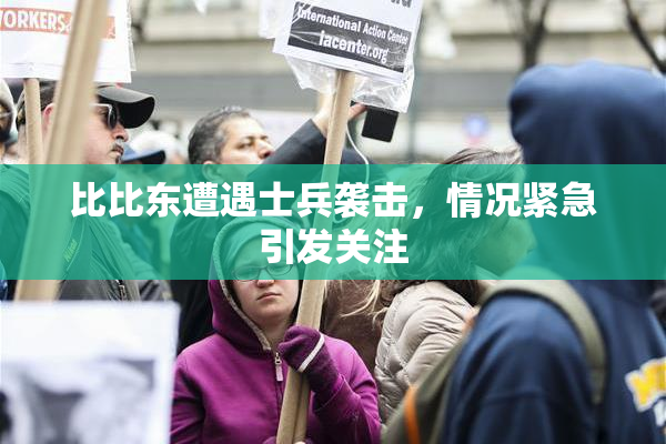 比比东遭遇士兵袭击，情况紧急引发关注