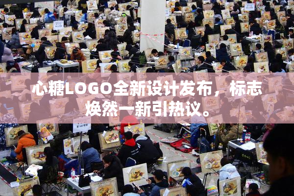 心糖LOGO全新设计发布，标志焕然一新引热议。