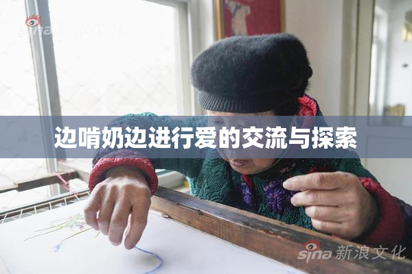 边啃奶边进行爱的交流与探索