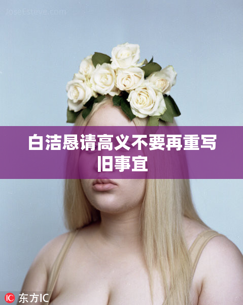 白洁恳请高义不要再重写旧事宜